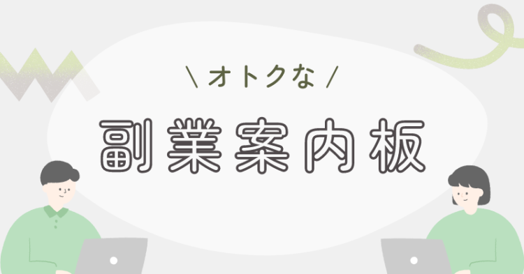 オトクな副業案内板